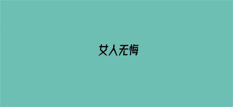 女人无悔